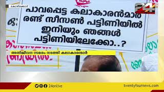 നാഷണൽ അസോസിയേഷൻ ഓഫ് മലയാളം ആർട്ടിസ്റ്റിന്റെ  നേതൃത്വത്തിൽ  അതിജീവന സമരം  നടത്തി