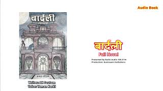 उपन्यास - बार्दली । लेखक - अनल गौतम । बाचक - यमन कार्की । प्रकाशकः ऐरावती प्रकाशन काठमाडौं ।