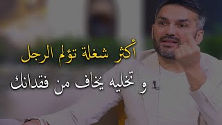 دي أكثر شغلة تخلي الرجل يخاف من فقدانك و تجعله دائما حريص عليك☝️إحذر صمت المرأة..سعد الرفاعي