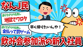 【2ch面白いスレ】新入社員「え？飲み会っすか？めっちゃ行きたいっす！w」飲み会否定派のオレの立場【ゆっくり解説】