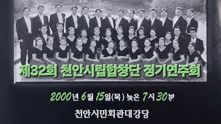 [카세트 테이프] 제32회 천안시립합창단 정기연주회