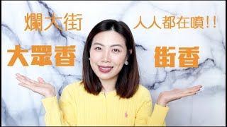 大眾香, 街香, 就真的是不好嗎?! 全球最受歡迎的十款香水你又有幾瓶呢?