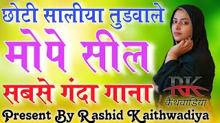 सालीया तुड़वाले मोपे सील//Sahin Chanchal // सबसे गन्दा गाना//New Mewati Song 2024 Latest Mewati Song