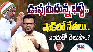 ఉపు మీదున్న భట్టి.. షాక్ లో కాంగ్రెస్ నేతలు | Batti Vikramarka | Revanth Reddy | News Line Telugu