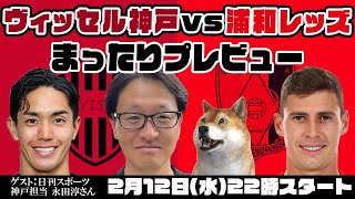 「ヴィッセル神戸vs浦和レッズ」まったりプレビューLIVE【ゲストは日刊スポーツ神戸担当 永田淳さん】