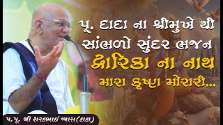 પૂ.દાદાના શ્રીમુખેથી સાંભળો સુંદર ભજન દ્વારિકાનાનાથ મારા કૃષ્ણ મોરારી.. || Pu. Sharadbhai Vyas(Dada)