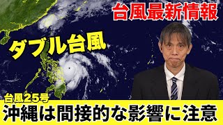 【ダブル台風最新情報】台風25号（ウサギ）沖縄は間接的な影響に注意