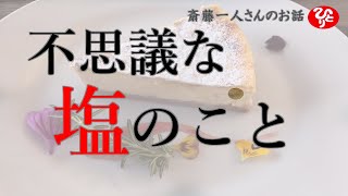 【斎藤一人】不思議な塩のこと