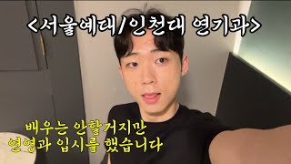 서울예대/인천대 연기과 입시 후기 브이로그