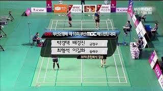 [명승부] 30대 혼합복식 결승 ( 금정구 vs 동래구 ) [ 2018 BNK 부산은행배 제13회 부산MBC배드민턴대회 ] 20180617