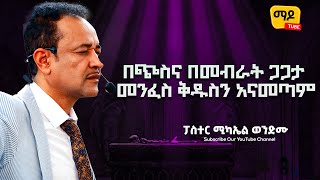 በጭስና በመብራት ጋጋታ መንፈስ ቅዱስን አናመጣም ||ፓስተር ሚካኤል ወንድሙ|| Protestant Sibekt 2023