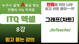 ITQ 엑셀 👍 ITQ 엑셀 그래프(차트) 만들기