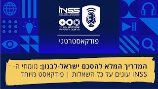 המדריך המלא להסכם ישראל-לבנון: מומחי ה-INSS עונים על כל השאלות