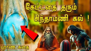 கேட்டதை தரும் சிந்தாமணி கல் - The Secret Of Chinthamani Stone