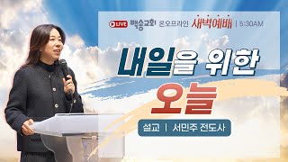 백송교회 실시간 온라인 목요 새벽 예배 [내일을 위한 오늘 - 서민주 전도사] 2025.1.9