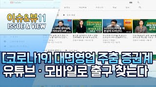 [코로나19] 대면영업 주춤한 증권업계…유튜브·모바일로 출구 찾는다 / 머니투데이방송 (뉴스)