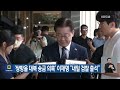 ‘쌍방울 대북 송금 의혹’ 이재명 “내일 24일 검찰 출석” kbs 2023.08.23.