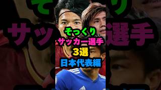 そっくりサッカー選手3選日本代表編 #shots #サッカー #shortvideo #柏木陽介 #岡崎慎司 #柴崎岳 #田中陽子 #なでしこジャパン #サムライブルー