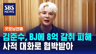 김준수, BJ에 8억 갈취 피해…사적 대화로 협박받아 / SBS / 굿모닝연예