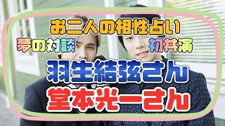 【羽生結弦占い】夢の対談、初共演したお二人、羽生結弦さんと堂本光一さんの相性をタロット占いしました。フィギュアスケート占い、宇野昌磨占い、たけもね占い、キンプリ占い、平野紫耀占いもよろしくです!