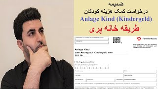 ضمیمه فرم درخواست کمک هزینه کودکان Anlage Kind Kindergeld - طریقه خانه پری