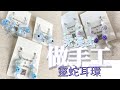 #手作diy 沈浸式做手工-靈蛇耳環