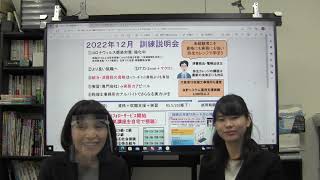 2022年12月開講　求職者支援訓練説明会（弥生カレッジＣＭＣ）