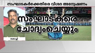 കലൂർ സ്റ്റേഡിയത്തിലെ താൽക്കാലിക സ്റ്റേജ് PWD ഉദ്യോ​ഗസ്ഥരെ കൊണ്ട് പോലീസ് പരിശോധിപ്പിക്കും