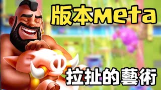 【地震迫砲豬】版本META  拉扯的極致！