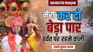 मेरा कर दो बेड़ा पार पर्वत पर रहने वाली | Navratri Bhajan | माता का भजन | Devkinandan Thakur Ji