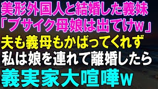 美形外国人と結婚した義妹が言い放った！私が離婚後、義実家で大喧嘩に発展した...