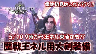 歴戦王ネルギガンテが遂に来る⁉王ネル初見はこの大剣で行く！【モンスターハンターワールド MHW】