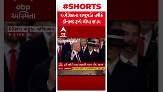 Donald Trump Oath Ceremony | ડોનાલ્ડ ટ્રમ્પે અમેરિકાના 47માં રાષ્ટ્રપતિ તરીકે શપથ લીધા