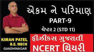 એકમ ને પરિમાણ UNIT AND DIMENSION LEC 9-2 Class 11 Physics NCERT | KIRAN PATEL GANDHINAGAR