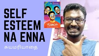 NEENGA SELF WORTH AANA PERSON AH!!?WHAT IS SELF ESTEEM!!  சுயமரியாதை என்றால் என்ன!! SELF WORTH#TAMIL