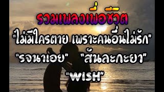 เพลงเพื่อชีวิตV1 - ไม่มีใครตาย เพราะคนอื่นไม่รัก,รจนาเอย,สันละกะยา,Wish