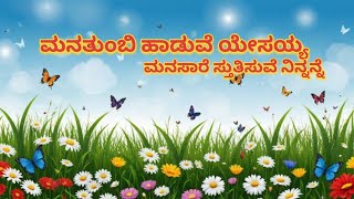 ಮನ ತುಂಬಿ ಹಾಡುವೆ ಯೇಸಯ್ಯ ಮನಸಾರೆ ಸ್ತುತಿಸುವೆ ನಿನ್ನನ್ನೆ#jesussong #amazinglove