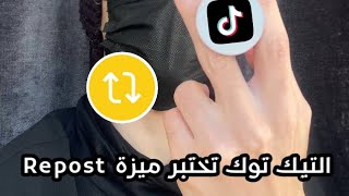 ميزة اعادة النشر في التيك توك - TikTok Repost