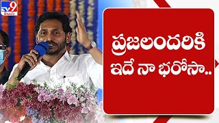 Fasak : ప్రజలందరికి ఇదే నా భరోసా.. : CM Jagan - TV9