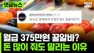 주 6일 12시간, 월급 375만원 \