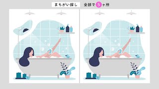 【超難問！間違い探し】全部わかったら天才？！バスタイムのイラストから間違いを５か所探してください。