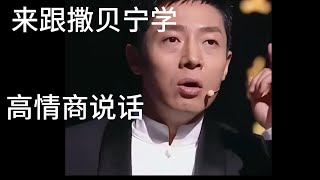 来跟撒贝宁学习高情商的說话之道