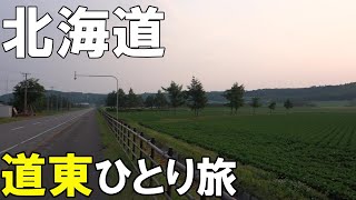 【北海道・道東 ひとり旅】道東の絶景を巡る旅