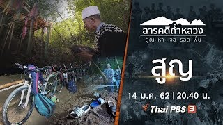 สารคดีถ้ำหลวง Thai Cave Rescue | EP.1 สูญ [ Eng Sub ]