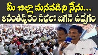 ఇది మా అమ్మమ్మ ఊరు..కరువుజిల్లాకు జగన్ వరాల వర్షం| CM YS Jagan Emotional About Anantapur Bonding