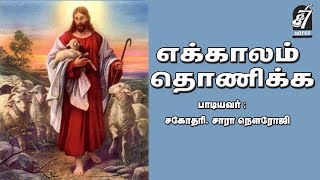 Ekkalam Thonika சாரா நவ்ரோஜி பாடிய கிறிஸ்தவ பக்தி பாடல் எக்காலம் தொணிக்க