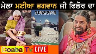 Live Mela Maiya Bhagwan JI Phillaur 2019 ਮਈਆ  ਭਗਵਾਨ  ਜੀ ਫਿਲੌਰ ( Jalandhar ) 31 - 08 - 2019