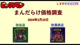 【ビックリマン】0008  まんだらけ渋谷店、秋葉原店の価格調査（旧ビックリマン、コラボ、その他） 調査日：2024/02/23