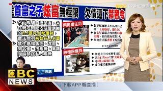 【財經晚報加分題】揭密！百億身家禁搭小黃 王思聰踢鐵板欠債「限奢令」