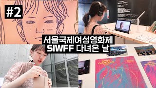 [gujiff VLOG] #2 서울국제여성영화제 SIWFF 다녀온 브이로그